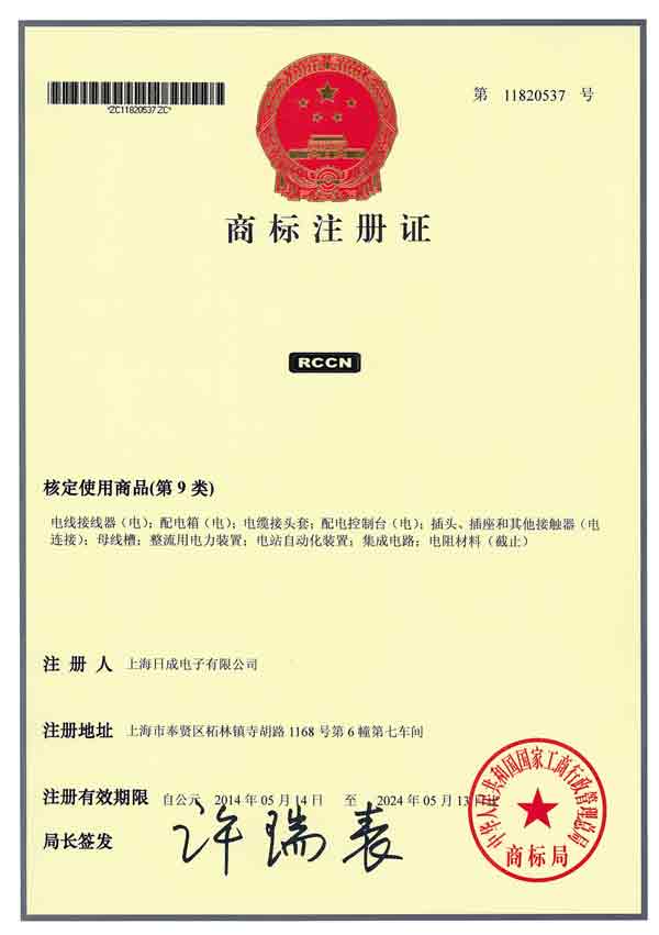 RCCN上海日成商标注册证